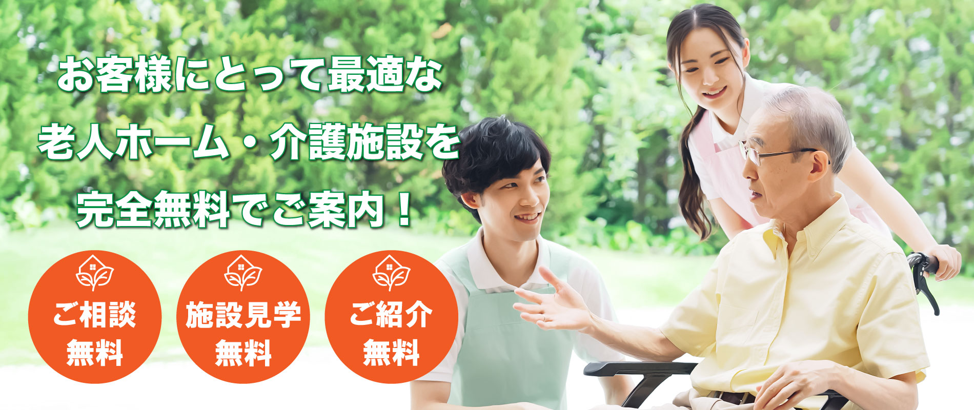 お客様にとって最適な老人ホーム・介護施設を完全無料でご案内！