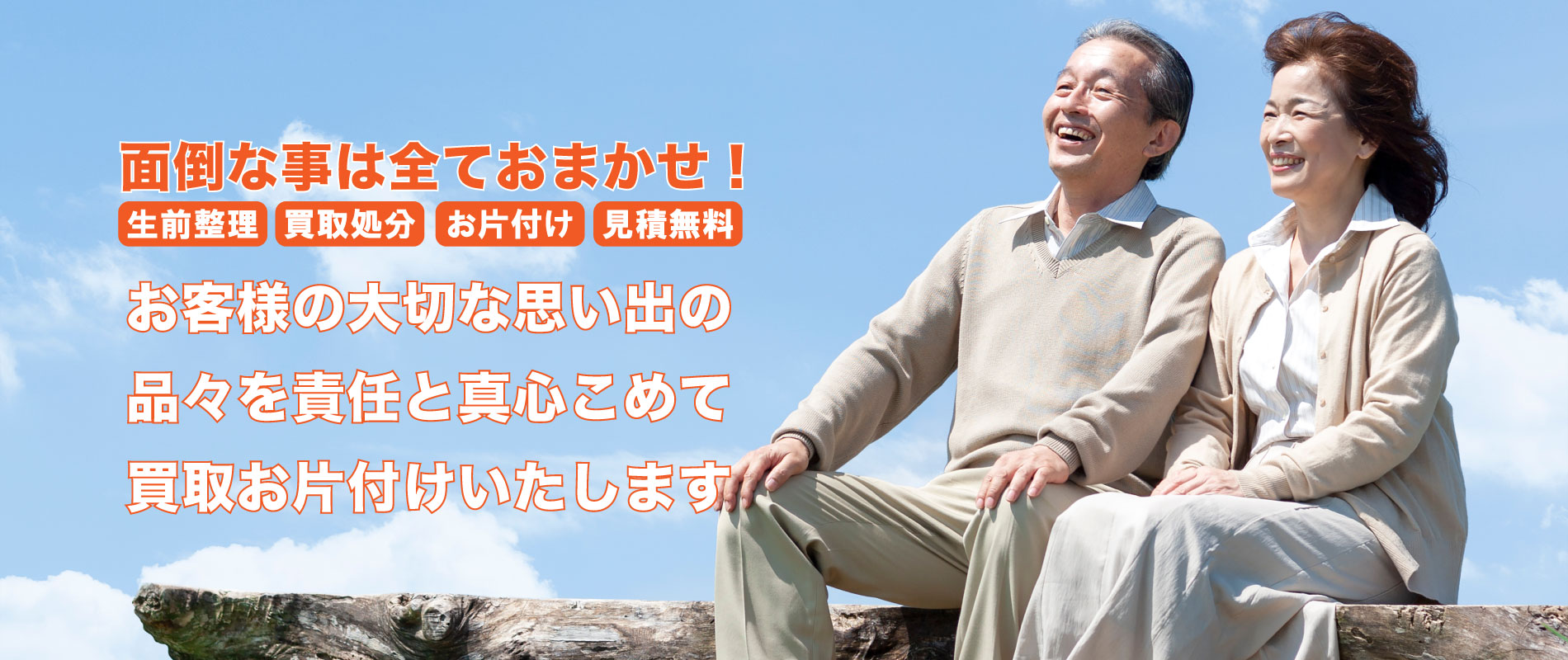 生前整理やお片付けなど面倒な事は全ておまかせを。
