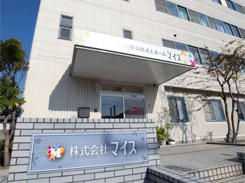 住宅型有料老人ホーム マイス